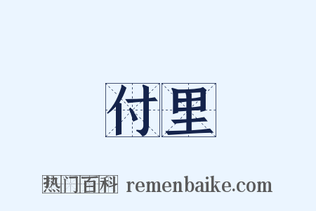 付里是什么意思的图片